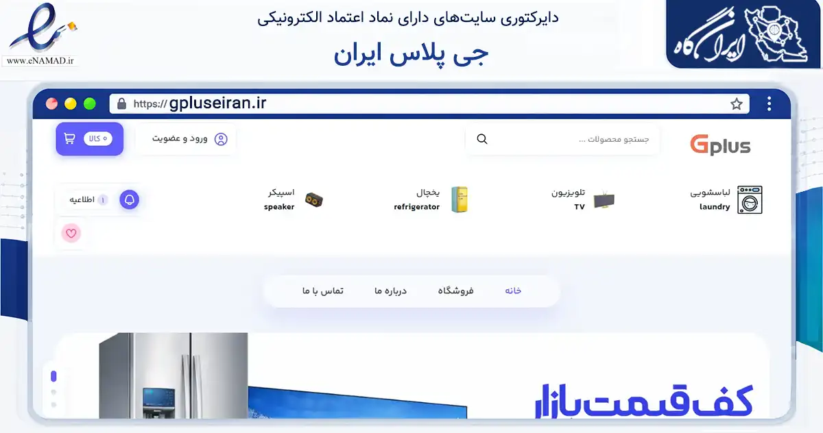 صفحه اصلی سایت جی پلاس ایران به نشانی gpluseiran.ir که در زمینه تجارت، بازرگانی و تبلیغات با مرکزیت کرج فعالیت دارد.