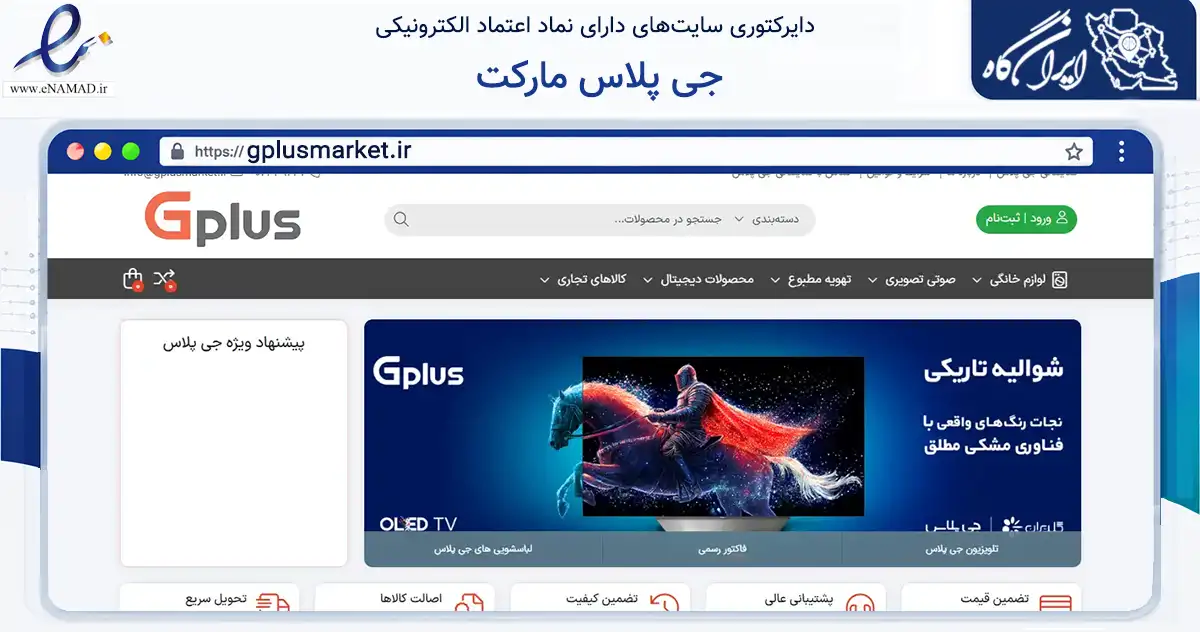 صفحه اصلی سایت جی پلاس مارکت به نشانی gplusmarket.ir که در زمینه تجارت، بازرگانی و تبلیغات با مرکزیت تهران فعالیت دارد.