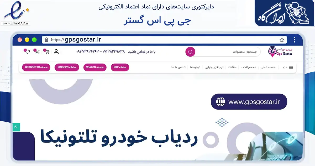 صفحه اصلی سایت جی پی اس گستر به نشانی gpsgostar.ir که در زمینه تجارت، بازرگانی و تبلیغات با مرکزیت شیراز فعالیت دارد.