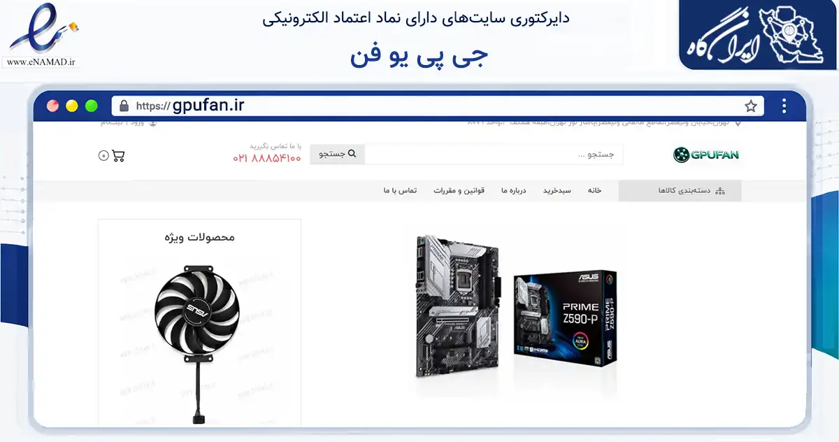 صفحه اصلی سایت جی پی یو فن به نشانی gpufan.ir که در زمینه تجارت، بازرگانی و تبلیغات با مرکزیت تهران فعالیت دارد.