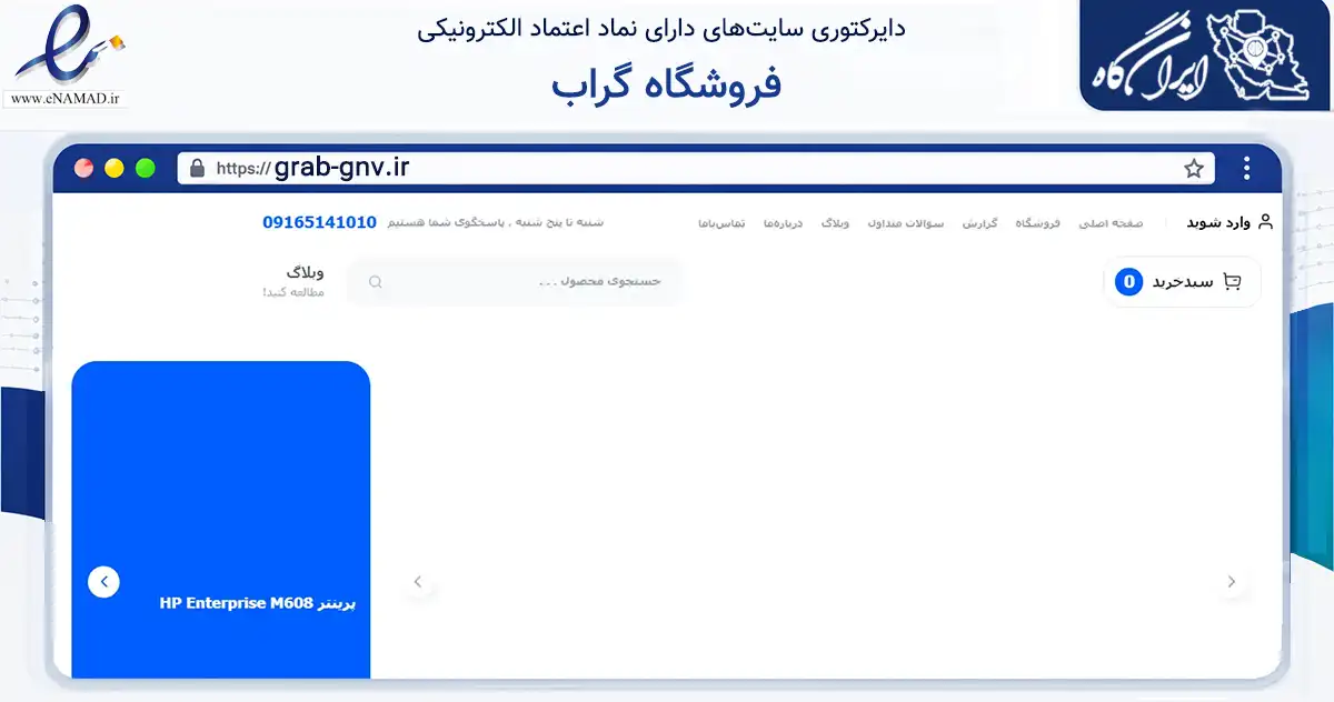 صفحه اصلی سایت فروشگاه گراب به نشانی grab-gnv.ir که در زمینه تجارت، بازرگانی و تبلیغات با مرکزیت گناوه فعالیت دارد.