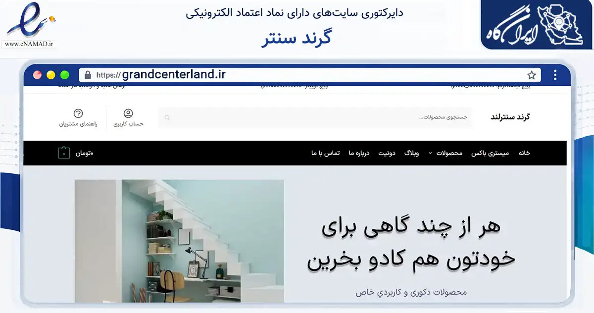 صفحه اصلی سایت گرند سنتر به نشانی grandcenterland.ir که در زمینه تجارت، بازرگانی و تبلیغات با مرکزیت تهران فعالیت دارد.
