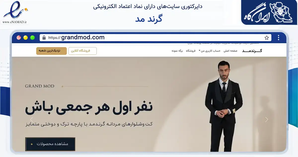 صفحه اصلی سایت گرند مد به نشانی grandmod.com که در زمینه تجارت، بازرگانی و تبلیغات با مرکزیت گرگان فعالیت دارد.