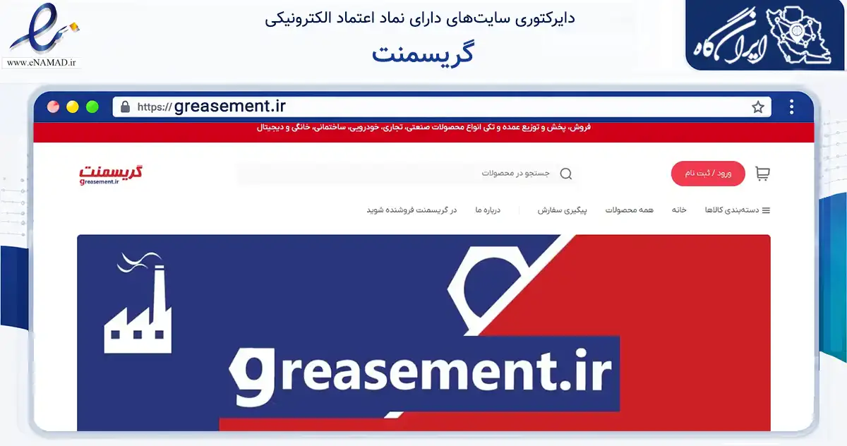 صفحه اصلی سایت گریسمنت به نشانی greasement.ir که در زمینه تجارت، بازرگانی و تبلیغات با مرکزیت تهران فعالیت دارد.