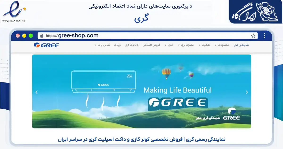 صفحه اصلی سایت گری به نشانی gree-shop.com که در زمینه تجارت، بازرگانی و تبلیغات با مرکزیت تهران فعالیت دارد.