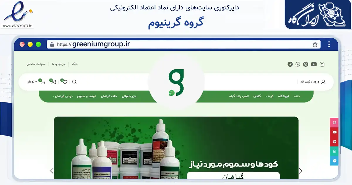 صفحه اصلی سایت گروه گرینیوم به نشانی greeniumgroup.ir که در زمینه تجارت، بازرگانی و تبلیغات با مرکزیت تهران فعالیت دارد.