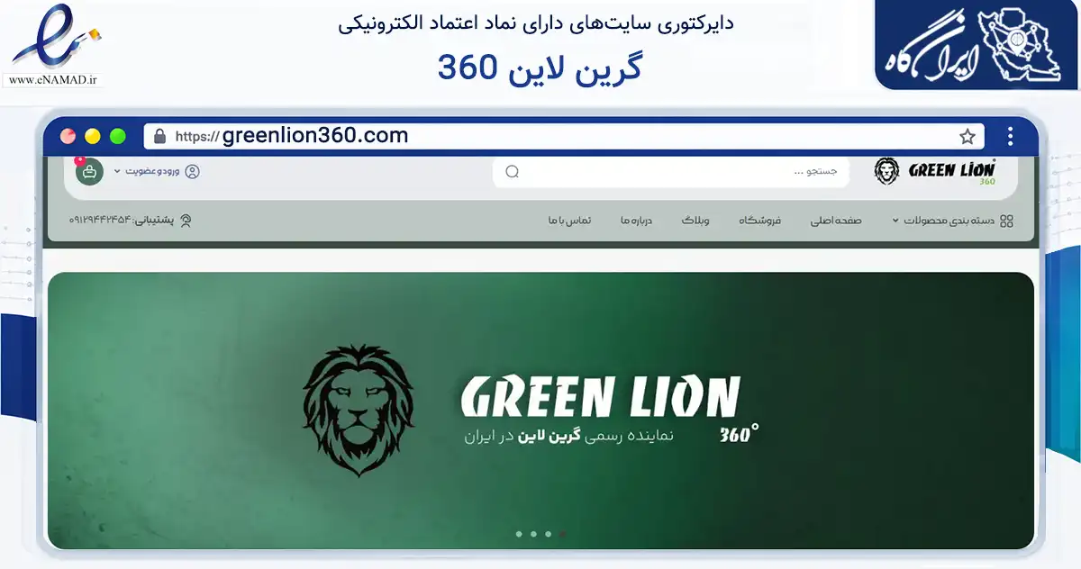 صفحه اصلی سایت گرین لاین 360 به نشانی greenlion360.com که در زمینه تجارت، بازرگانی و تبلیغات با مرکزیت تهران فعالیت دارد.