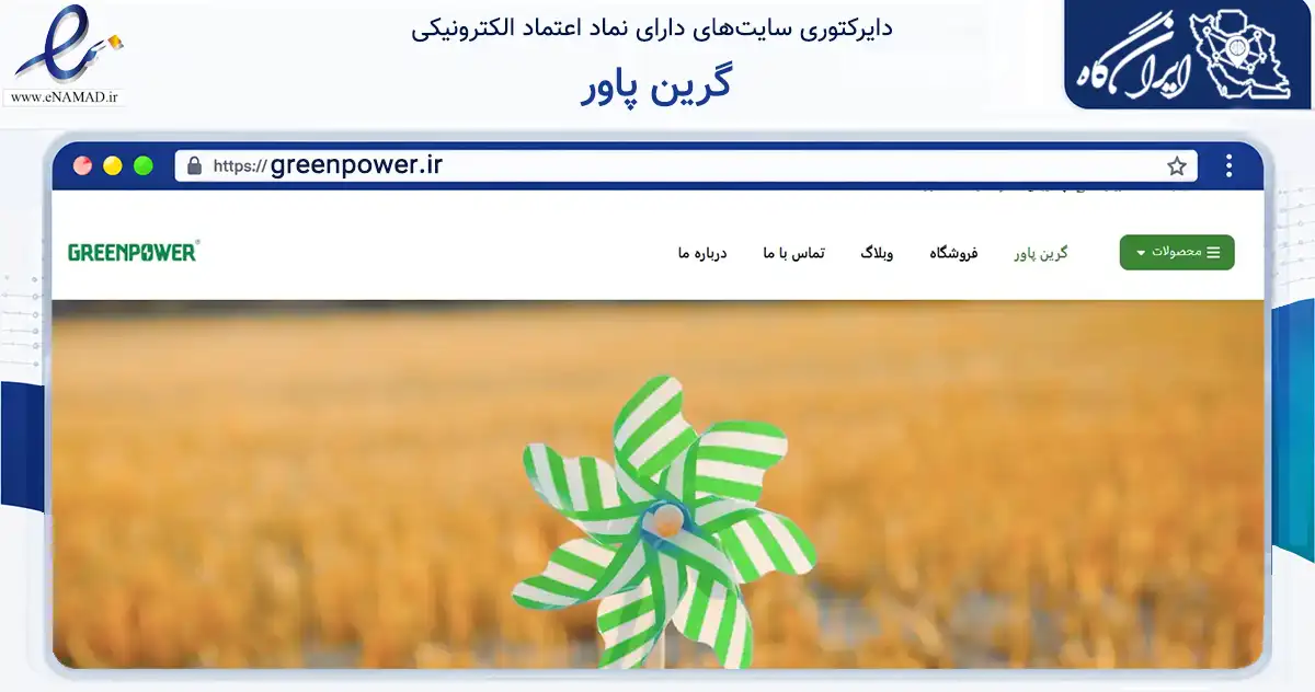 صفحه اصلی سایت گرین پاور به نشانی greenpower.ir که در زمینه تجارت، بازرگانی و تبلیغات با مرکزیت تهران فعالیت دارد.