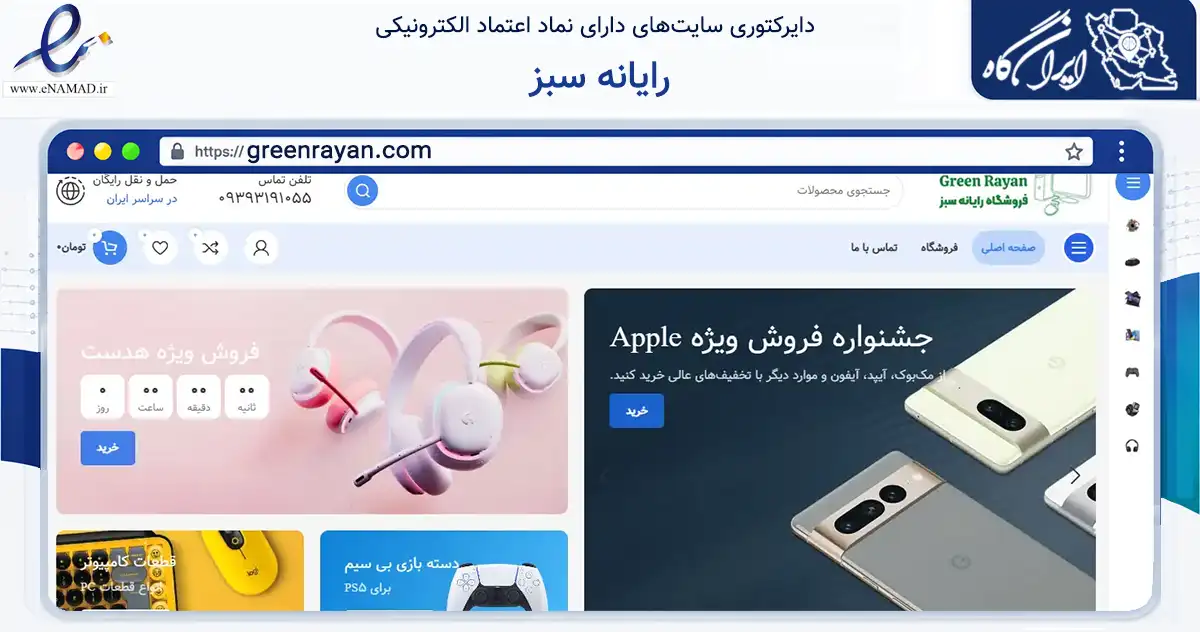 صفحه اصلی سایت رایانه سبز به نشانی greenrayan.com که در زمینه تجارت، بازرگانی و تبلیغات با مرکزیت شیراز فعالیت دارد.