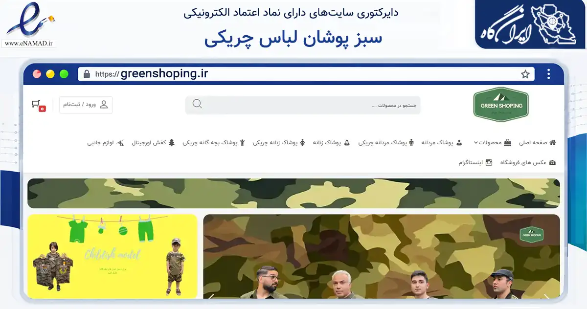 صفحه اصلی سایت سبز پوشان لباس چریکی به نشانی greenshoping.ir که در زمینه تجارت، بازرگانی و تبلیغات با مرکزیت قشم فعالیت دارد.
