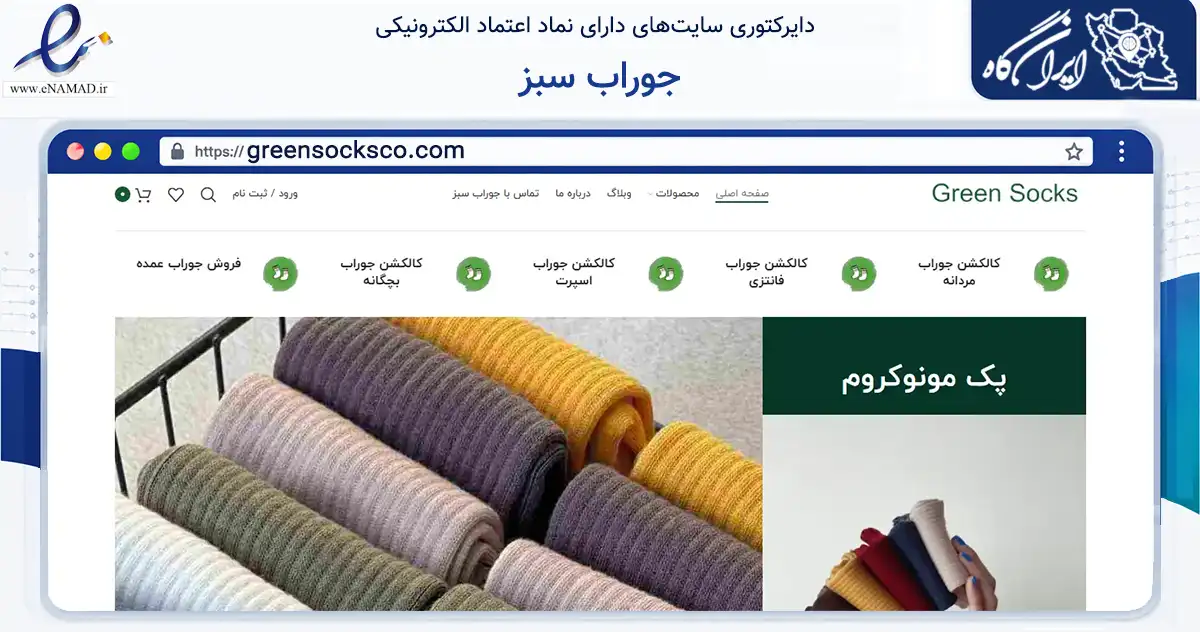صفحه اصلی سایت جوراب سبز به نشانی greensocksco.com که در زمینه تجارت، بازرگانی و تبلیغات با مرکزیت تهران فعالیت دارد.