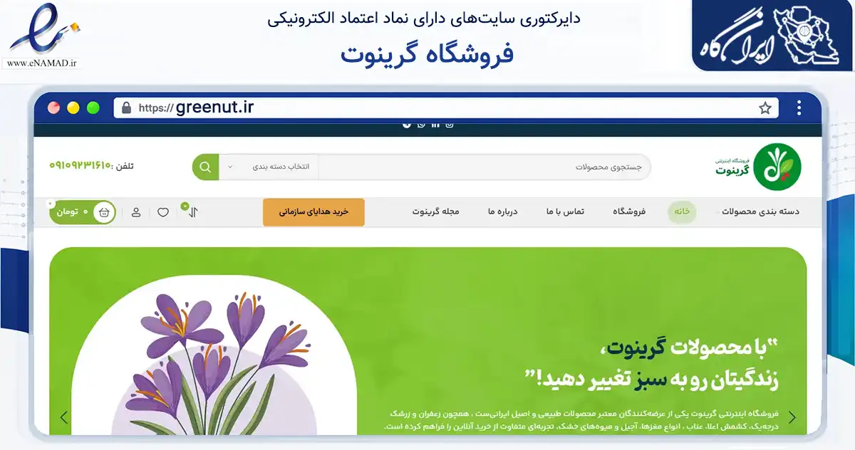 صفحه اصلی سایت فروشگاه گرینوت به نشانی greenut.ir که در زمینه تجارت، بازرگانی و تبلیغات با مرکزیت قائنات فعالیت دارد.