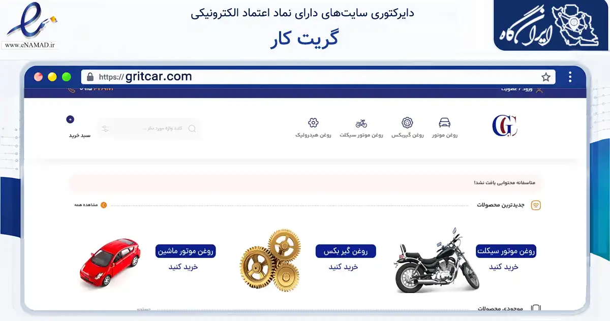 صفحه اصلی سایت گریت کار به نشانی gritcar.com که در زمینه تجارت، بازرگانی و تبلیغات با مرکزیت سبزوار فعالیت دارد.