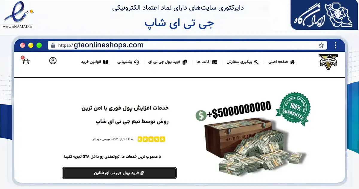 صفحه اصلی سایت جی تی ای شاپ به نشانی gtaonlineshops.com که در زمینه تجارت، بازرگانی و تبلیغات با مرکزیت فردیس فعالیت دارد.