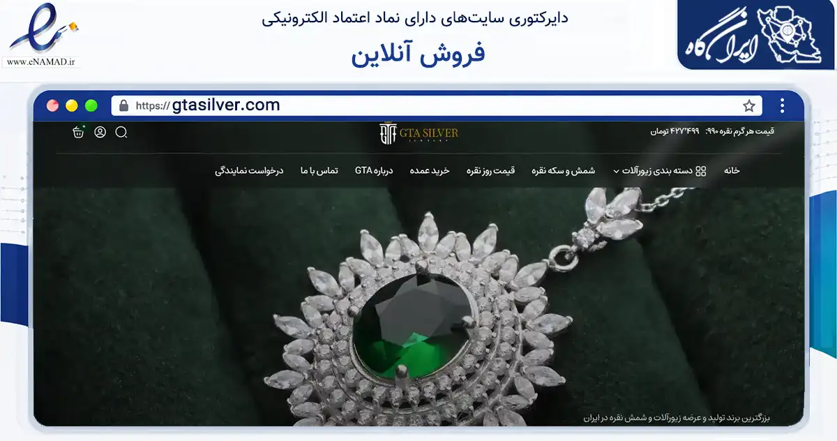 صفحه اصلی سایت فروش آنلاین به نشانی gtasilver.com که در زمینه تجارت، بازرگانی و تبلیغات با مرکزیت تبریز فعالیت دارد.