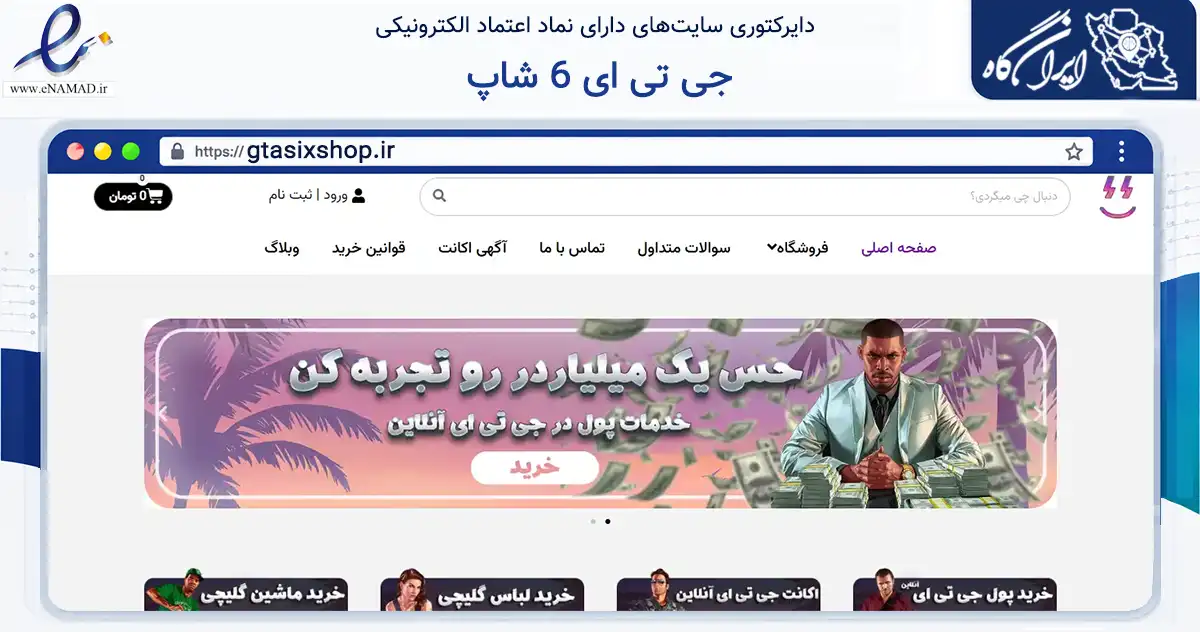 صفحه اصلی سایت جی تی ای 6 شاپ به نشانی gtasixshop.ir که در زمینه تجارت، بازرگانی و تبلیغات با مرکزیت مشهد فعالیت دارد.