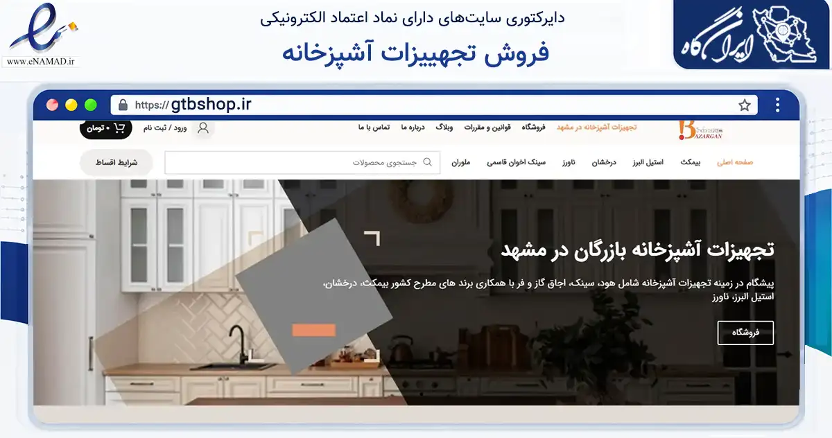 صفحه اصلی سایت فروش تجهییزات آشپزخانه به نشانی gtbshop.ir که در زمینه تجارت، بازرگانی و تبلیغات با مرکزیت مشهد فعالیت دارد.