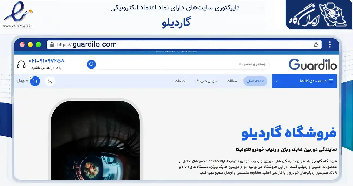 صفحه اصلی سایت گاردیلو به نشانی guardilo.com که در زمینه تجارت، بازرگانی و تبلیغات با مرکزیت تهران فعالیت دارد.