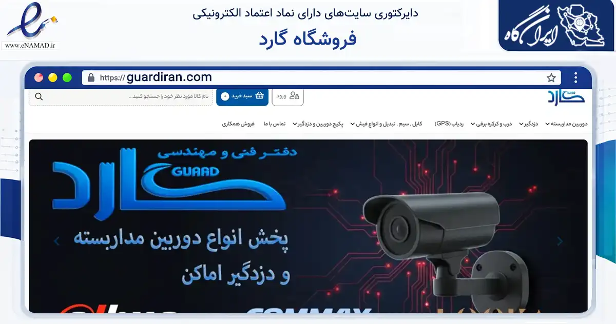 صفحه اصلی سایت فروشگاه گارد به نشانی guardiran.com که در زمینه تجارت، بازرگانی و تبلیغات با مرکزیت گرگان فعالیت دارد.