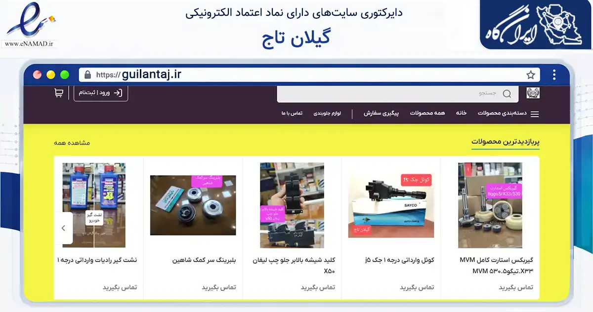 صفحه اصلی سایت گیلان تاج به نشانی guilantaj.ir که در زمینه تجارت، بازرگانی و تبلیغات با مرکزیت رشت فعالیت دارد.