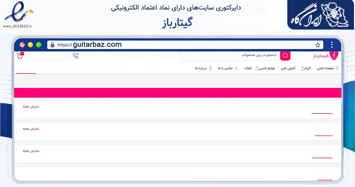 صفحه اصلی سایت گیتارباز به نشانی guitarbaz.com که در زمینه تجارت، بازرگانی و تبلیغات با مرکزیت تهران فعالیت دارد.