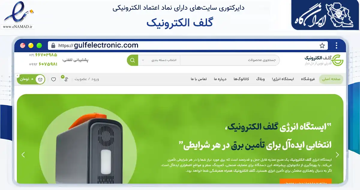 صفحه اصلی سایت گلف الکترونیک به نشانی gulfelectronic.com که در زمینه تجارت، بازرگانی و تبلیغات با مرکزیت ورامین فعالیت دارد.