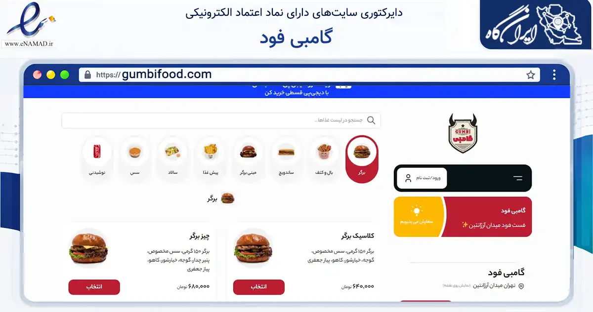 صفحه اصلی سایت گامبی فود به نشانی gumbifood.com که در زمینه تجارت، بازرگانی و تبلیغات با مرکزیت تهران فعالیت دارد.