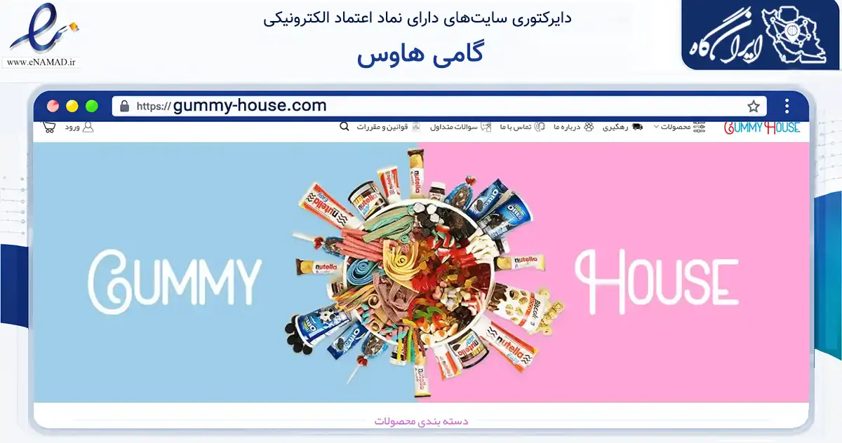 صفحه اصلی سایت گامی هاوس به نشانی gummy-house.com که در زمینه تجارت، بازرگانی و تبلیغات با مرکزیت تهران فعالیت دارد.