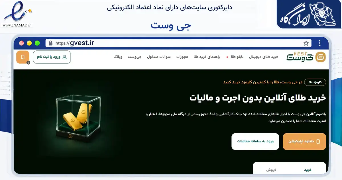 صفحه اصلی سایت جی وست به نشانی gvest.ir که در زمینه تجارت، بازرگانی و تبلیغات با مرکزیت اهواز فعالیت دارد.