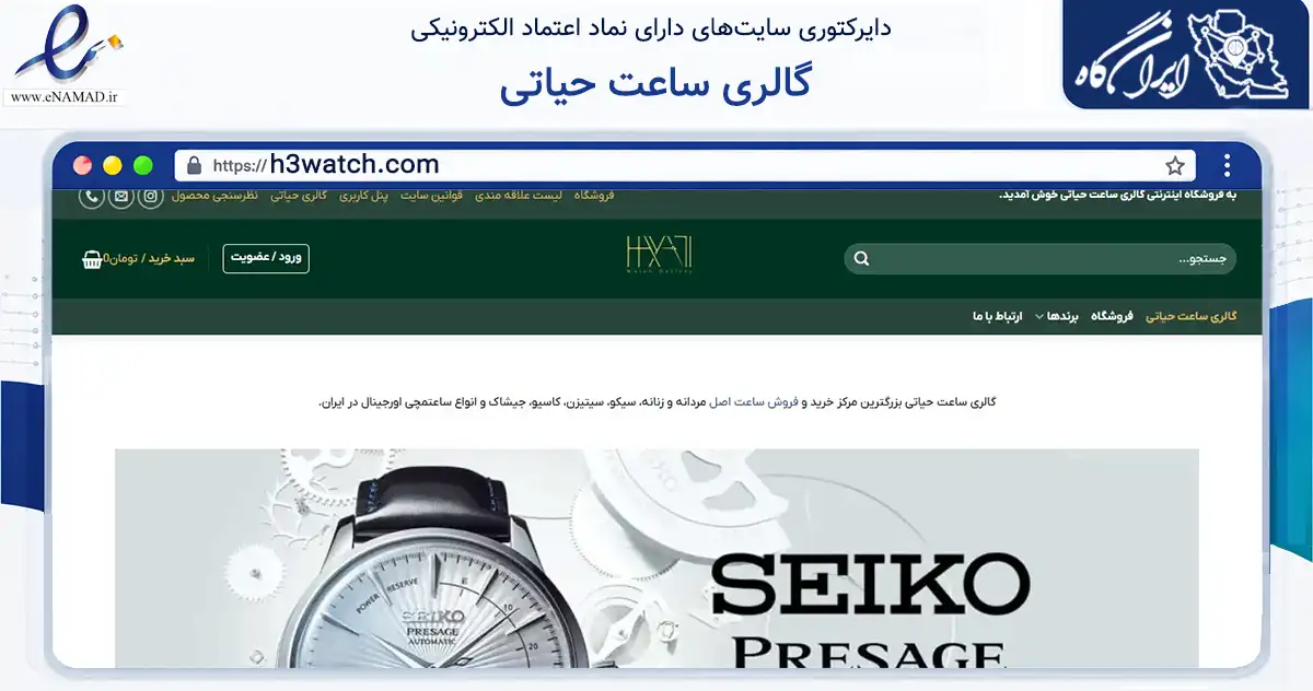 صفحه اصلی سایت گالری ساعت حیاتی به نشانی h3watch.com که در زمینه تجارت، بازرگانی و تبلیغات با مرکزیت کرج فعالیت دارد.