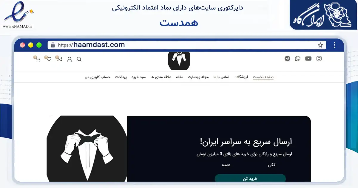 صفحه اصلی سایت همدست به نشانی haamdast.com که در زمینه تجارت، بازرگانی و تبلیغات با مرکزیت تهران فعالیت دارد.