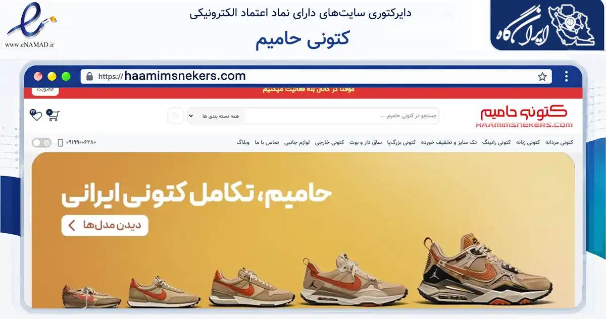 صفحه اصلی سایت کتونی حامیم به نشانی haamimsnekers.com که در زمینه تجارت، بازرگانی و تبلیغات با مرکزیت ری فعالیت دارد.