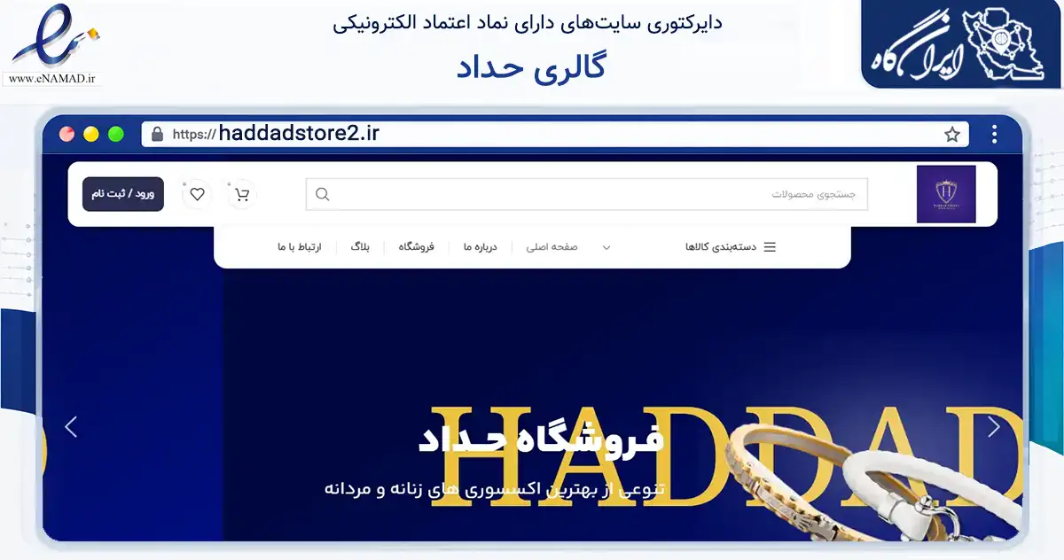 صفحه اصلی سایت گالری حـداد به نشانی haddadstore2.ir که در زمینه تجارت، بازرگانی و تبلیغات با مرکزیت مشهد فعالیت دارد.