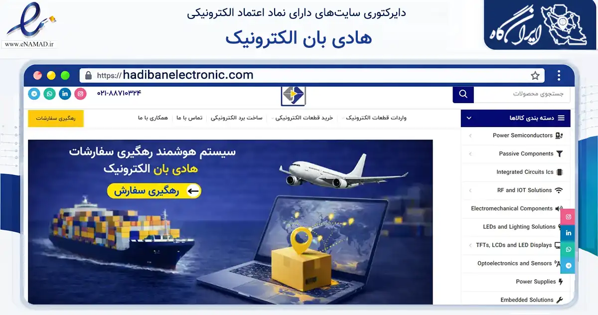 صفحه اصلی سایت هادی بان الکترونیک به نشانی hadibanelectronic.com که در زمینه تجارت، بازرگانی و تبلیغات با مرکزیت تهران فعالیت دارد.