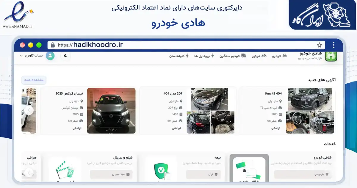 صفحه اصلی سایت هادی خودرو به نشانی hadikhoodro.ir که در زمینه تجارت، بازرگانی و تبلیغات با مرکزیت تهران فعالیت دارد.
