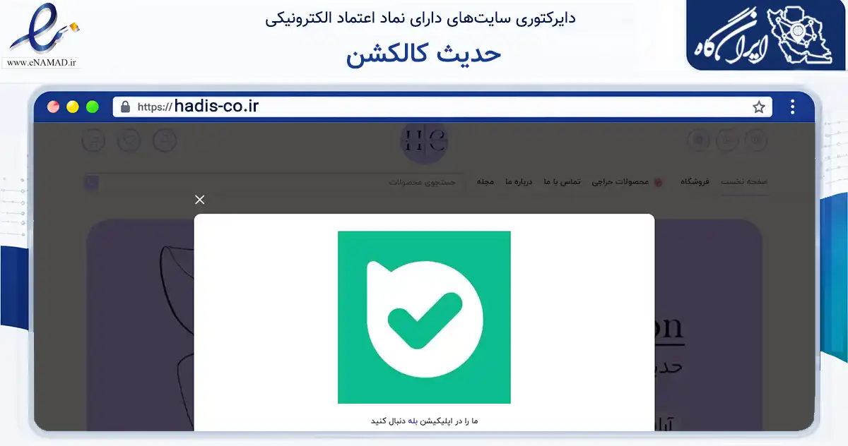 صفحه اصلی سایت حدیث کالکشن به نشانی hadis-co.ir که در زمینه تجارت، بازرگانی و تبلیغات با مرکزیت خمین فعالیت دارد.
