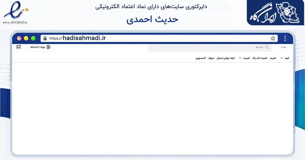 صفحه اصلی سایت حدیث احمدی به نشانی hadisahmadi.ir که در زمینه تجارت، بازرگانی و تبلیغات با مرکزیت زنجان فعالیت دارد.