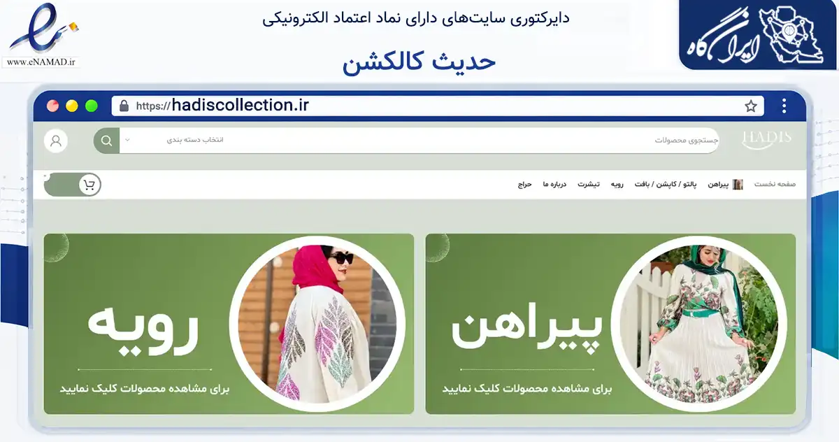 صفحه اصلی سایت حدیث کالکشن به نشانی hadiscollection.ir که در زمینه تجارت، بازرگانی و تبلیغات با مرکزیت آبیک فعالیت دارد.