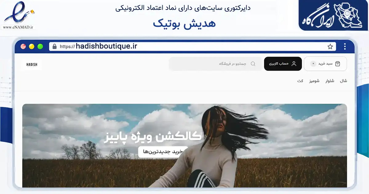 صفحه اصلی سایت هدیش بوتیک به نشانی hadishboutique.ir که در زمینه تجارت، بازرگانی و تبلیغات با مرکزیت بروجرد فعالیت دارد.
