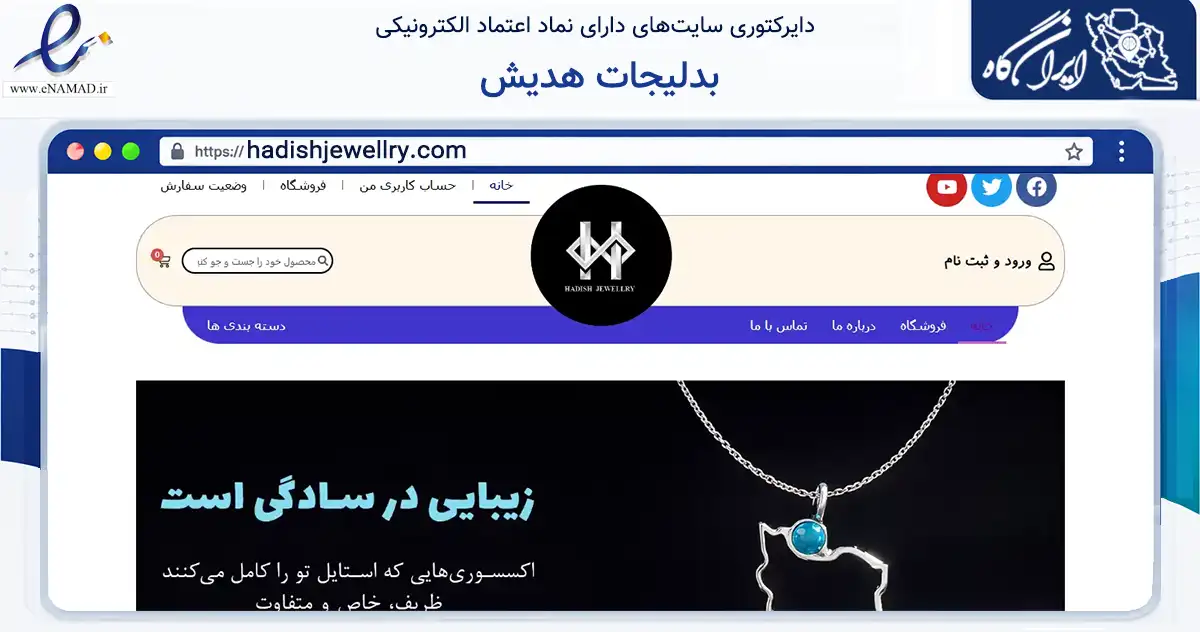 صفحه اصلی سایت بدلیجات هدیش به نشانی hadishjewellry.com که در زمینه تجارت، بازرگانی و تبلیغات با مرکزیت سیرجان فعالیت دارد.