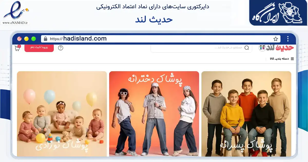صفحه اصلی سایت حدیث لند به نشانی hadisland.com که در زمینه تجارت، بازرگانی و تبلیغات با مرکزیت اسلامشهر فعالیت دارد.