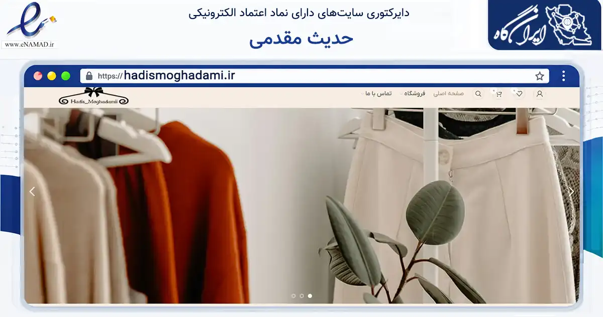 صفحه اصلی سایت حدیث مقدمی به نشانی hadismoghadami.ir که در زمینه تجارت، بازرگانی و تبلیغات با مرکزیت شمیرانات فعالیت دارد.