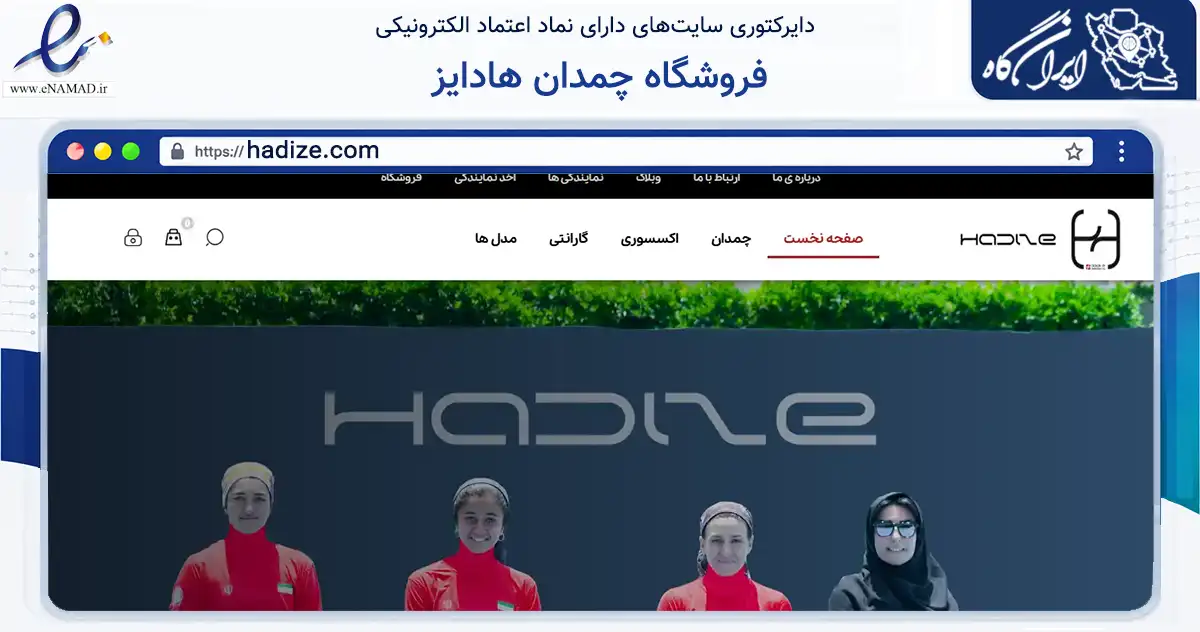 صفحه اصلی سایت فروشگاه چمدان هادایز به نشانی hadize.com که در زمینه تجارت، بازرگانی و تبلیغات با مرکزیت اصفهان فعالیت دارد.