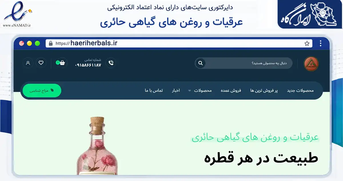 صفحه اصلی سایت عرقیات و روغن های گیاهی حائری به نشانی haeriherbals.ir که در زمینه تجارت، بازرگانی و تبلیغات با مرکزیت بیرجند فعالیت دارد.