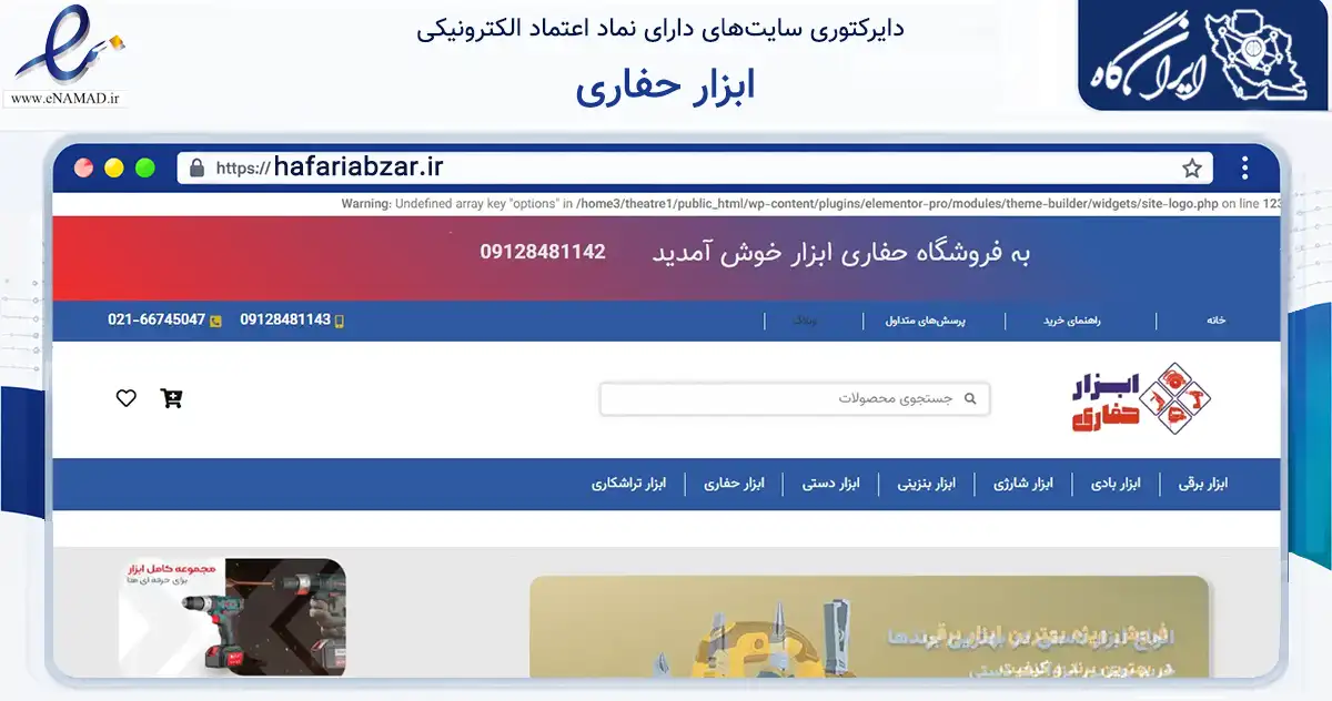 صفحه اصلی سایت ابزار حفاری به نشانی hafariabzar.ir که در زمینه تجارت، بازرگانی و تبلیغات با مرکزیت تهران فعالیت دارد.
