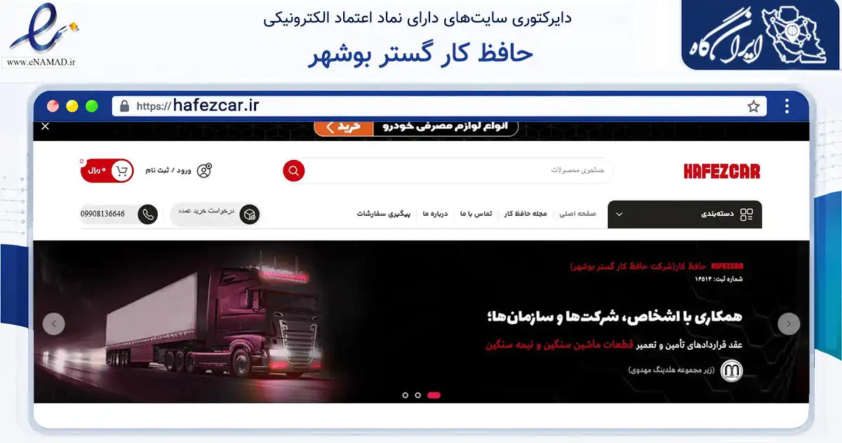 صفحه اصلی سایت حافظ کار گستر بوشهر به نشانی hafezcar.ir که در زمینه تجارت، بازرگانی و تبلیغات با مرکزیت بوشهر فعالیت دارد.