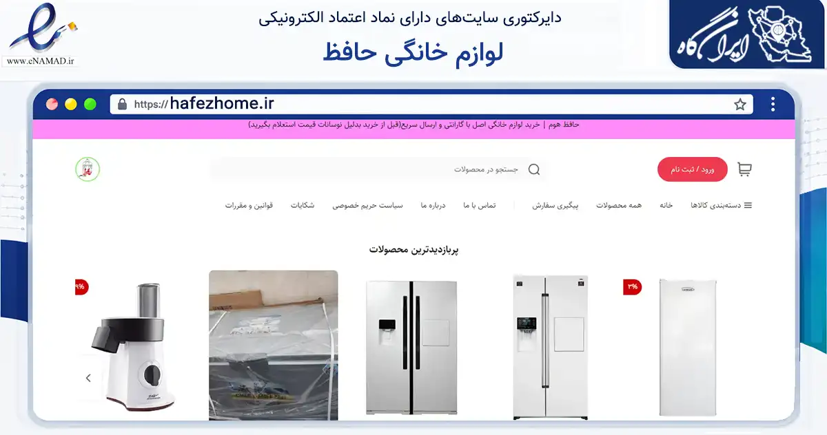 صفحه اصلی سایت لوازم خانگی حافظ به نشانی hafezhome.ir که در زمینه تجارت، بازرگانی و تبلیغات با مرکزیت داراب فعالیت دارد.