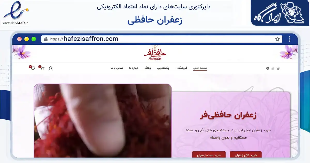 صفحه اصلی سایت زعفران حافظی به نشانی hafezisaffron.com که در زمینه تجارت، بازرگانی و تبلیغات با مرکزیت شیروان فعالیت دارد.