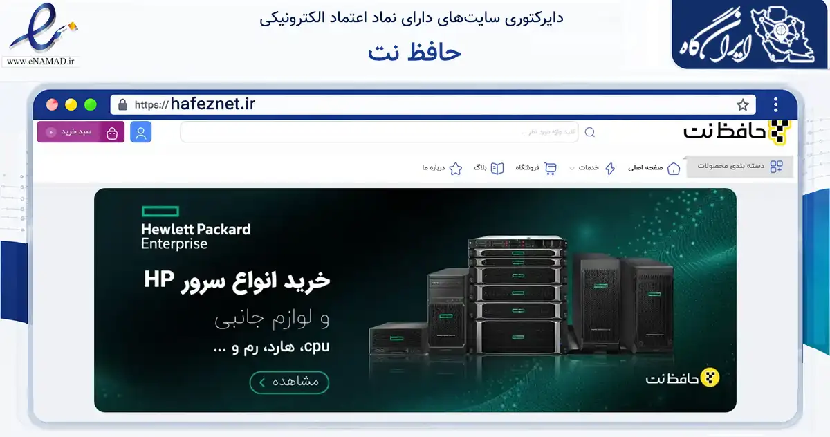 صفحه اصلی سایت حافظ نت به نشانی hafeznet.ir که در زمینه تجارت، بازرگانی و تبلیغات با مرکزیت تهران فعالیت دارد.