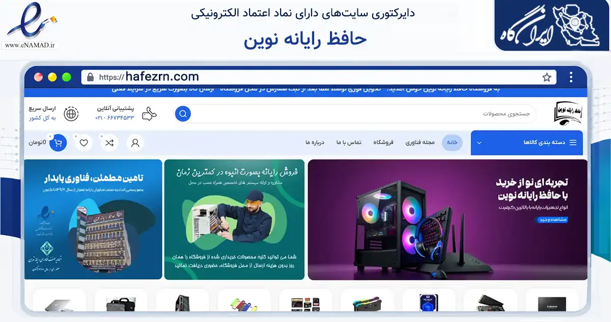 صفحه اصلی سایت حافظ رایانه نوین به نشانی hafezrn.com که در زمینه تجارت، بازرگانی و تبلیغات با مرکزیت تهران فعالیت دارد.